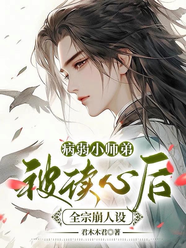 病弱师尊类