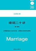 婚姻20是什么意思