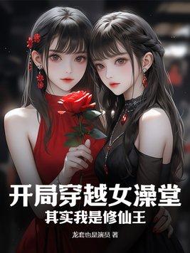 开局穿越成女生类的