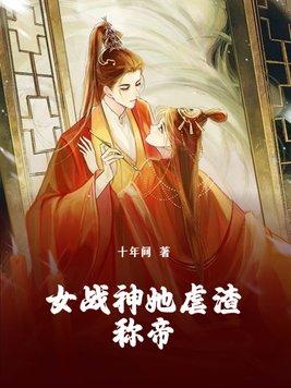 女战神她不干了