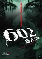 602噬人公寓侯琦