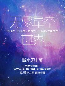 万物终结·无尽星空