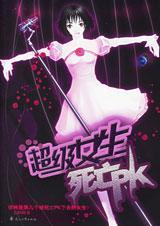 超级女生死亡PK 七根胡