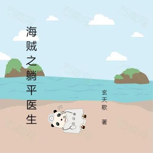 海贼之神级懒人