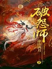 破怨师涂山满月