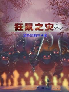 狂鼠之灾 1080P