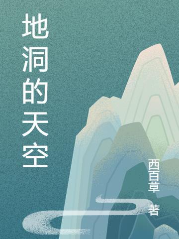 地洞在哪里