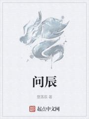 问辰名字寓意