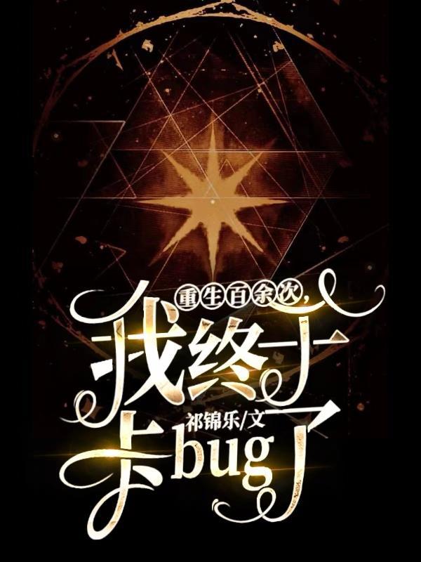 我终于卡bug了免费阅读