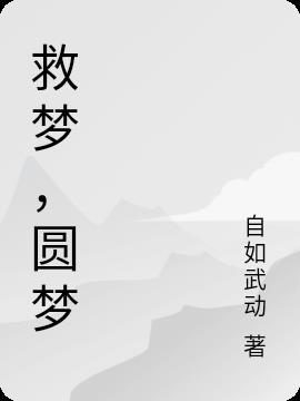 为梦坚持的人终将圆梦