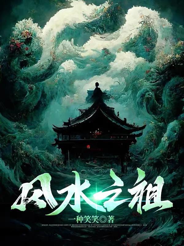 风水师之祖