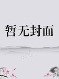 暴躁小师妹在线修无情道孟易觉