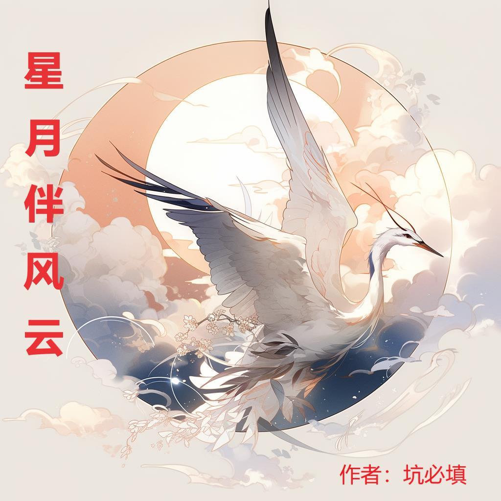 星月伴剑眉 风吹石割伤什么意思