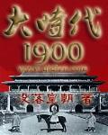 大时代1992完整版