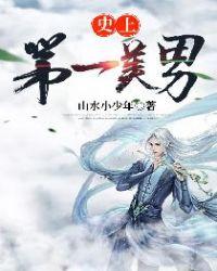 史上第一美男史上第一祖师爷漫画