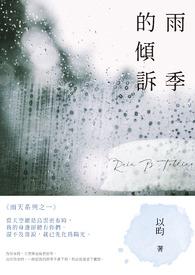 雨季的话语