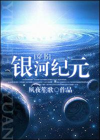 GalacticEra银河纪元前传