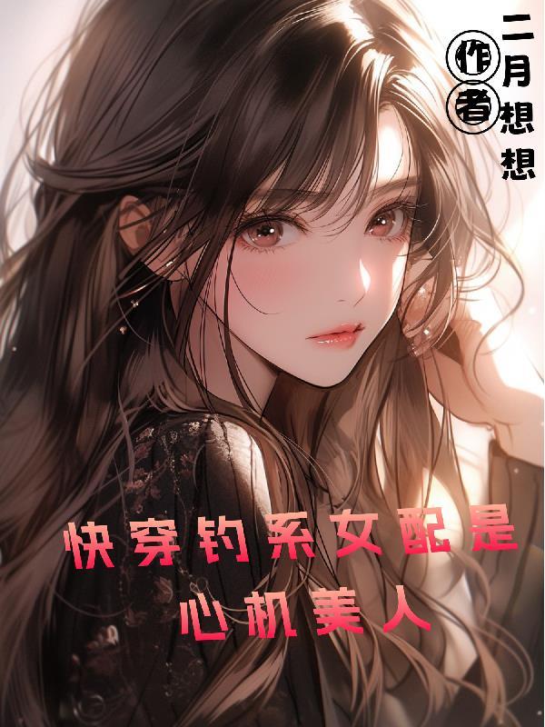 钓系女王快穿130