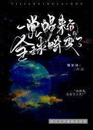 一觉醒来后全球畸变了翎星河