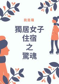 独居惊魂被选中的独居女性