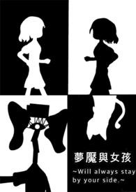 被梦魇女孩魅惑