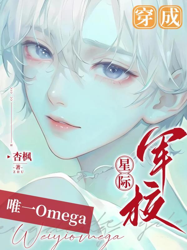 穿越星际成omega