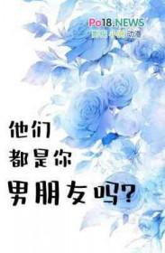 他们都是你男朋友吗?