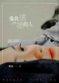 像我这样的人是哪一年的歌曲