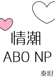 情潮(ABO NP)(gl)最新章