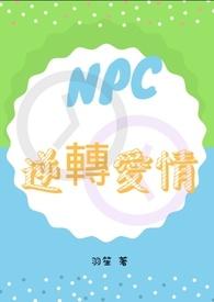 npc逆袭的电影