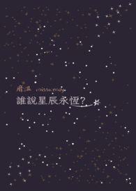 你是我永恒星辰免费版