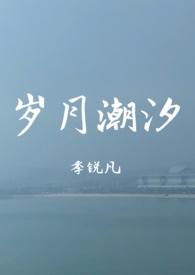 岁月潮汐 辽阔和风 是什么意思