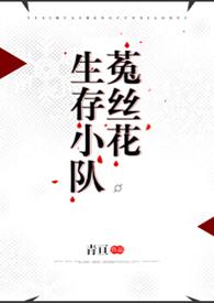 菟丝花生存小队末世 青亘