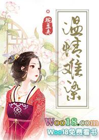 温情难染 novel