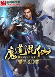 魔道仙师简介