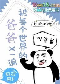 被每个世界的爸爸x一遍(快穿) - biubiubiu