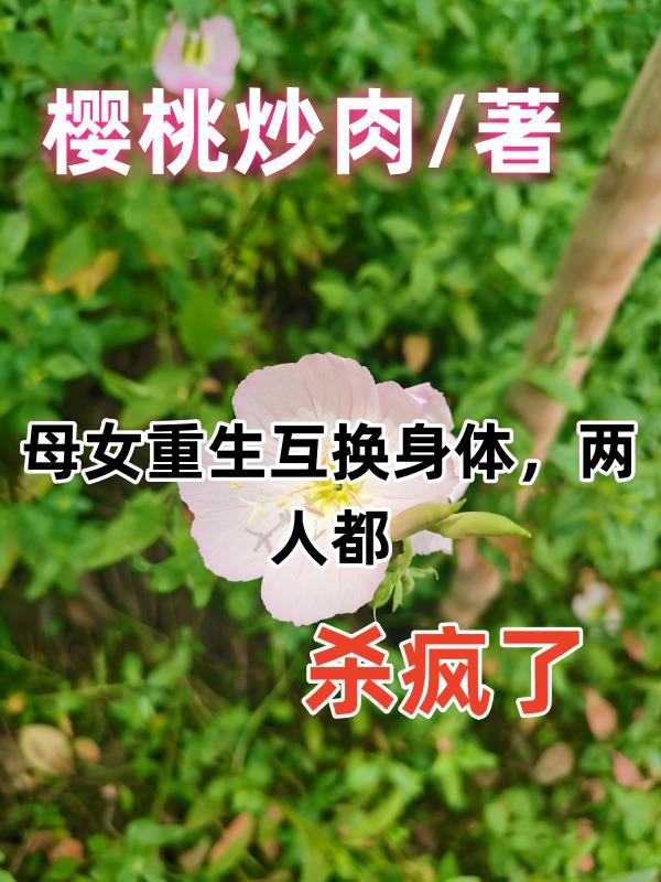 母女互换身体的剧叫什么