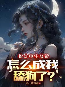 女帝今晚又不想翻牌大结局