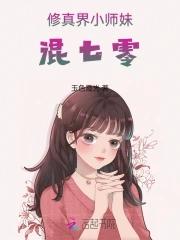 修真界小师妹混七零免费阅读