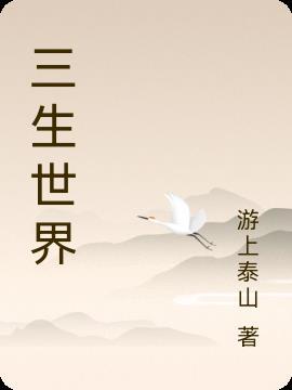 三生世界休闲模式怎么玩