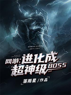 网游进化成超神级BOSS免费完整版