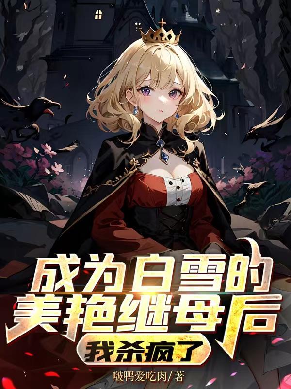 成为白雪公主的后妈漫画