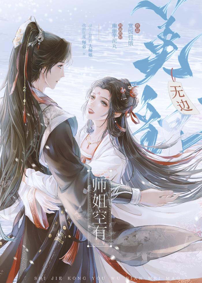 师姐空有无边美貌趣书网