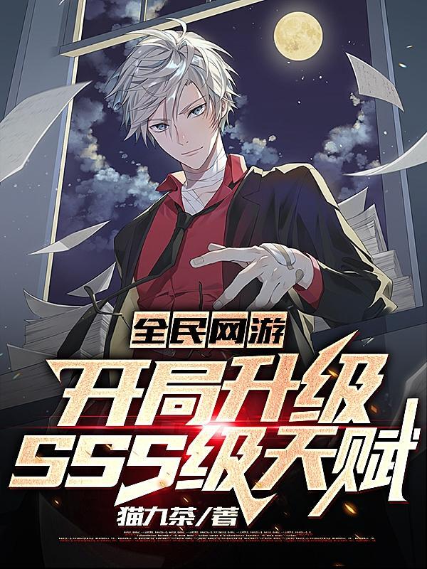 全民网游开局升级SSS级天赋盗版