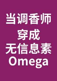 当调香师穿成无味Omega 20