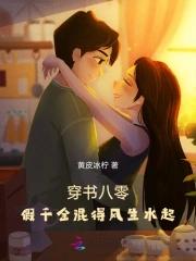 穿书八零之假千金百合