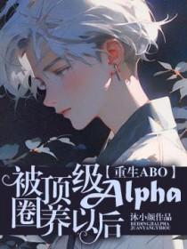 被顶级的alpha带回家之后百度