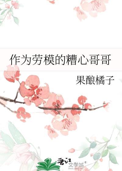 作为劳模的糟心哥哥TXT