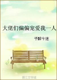 大佬偏偏要宠我 穿书