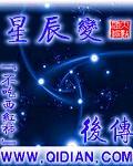 星辰变后传秦霜在仙魔妖界